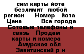 сим-карты йота безлимит (любой регион ) › Номер ­ йота › Цена ­ 900 - Все города Сотовые телефоны и связь » Продам sim-карты и номера   . Амурская обл.,Завитинский р-н